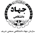 لوگو_سازمان_جهاد_دانشگاهی_صنعتی_شریف